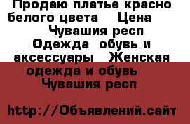 Продаю платье,красно-белого цвета. › Цена ­ 800 - Чувашия респ. Одежда, обувь и аксессуары » Женская одежда и обувь   . Чувашия респ.